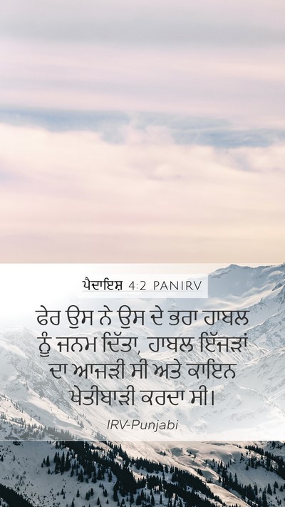 ਪੈਦਾਇਸ਼ 4:2 PANIRV Mobile Phone Wallpaper - ਫੇਰ ਉਸ ਨੇ ਉਸ ਦੇ ਭਰਾ - Mobile Bible Verse Wallpaper