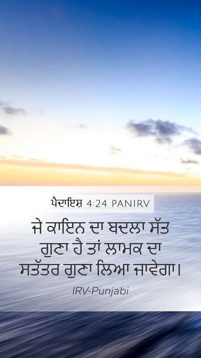 ਪੈਦਾਇਸ਼ 4:24 PANIRV Bible Verse Image