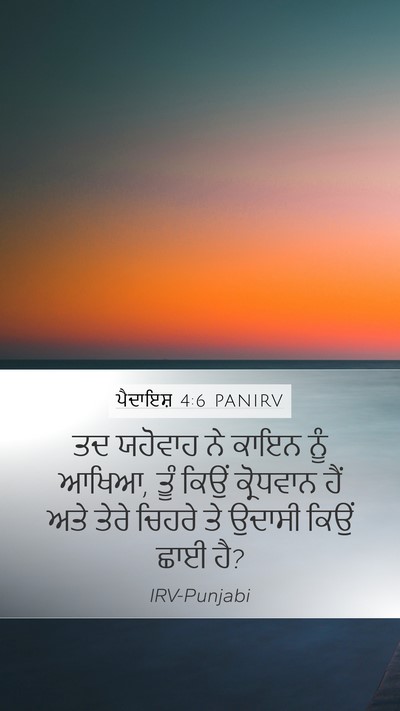 ਪੈਦਾਇਸ਼ 4:6 PANIRV Mobile Phone Wallpaper - ਤਦ ਯਹੋਵਾਹ ਨੇ ਕਾਇਨ - Mobile Bible Verse Wallpaper