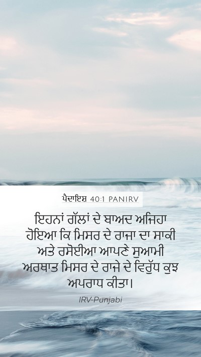 ਪੈਦਾਇਸ਼ 40:1 PANIRV Mobile Phone Wallpaper - ਇਹਨਾਂ ਗੱਲਾਂ ਦੇ - Mobile Bible Verse Wallpaper