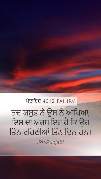 ਪੈਦਾਇਸ਼ 40:12 PANIRV Bible Verse Image