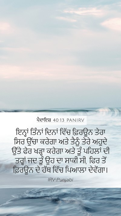 ਪੈਦਾਇਸ਼ 40:13 PANIRV Bible Verse Image