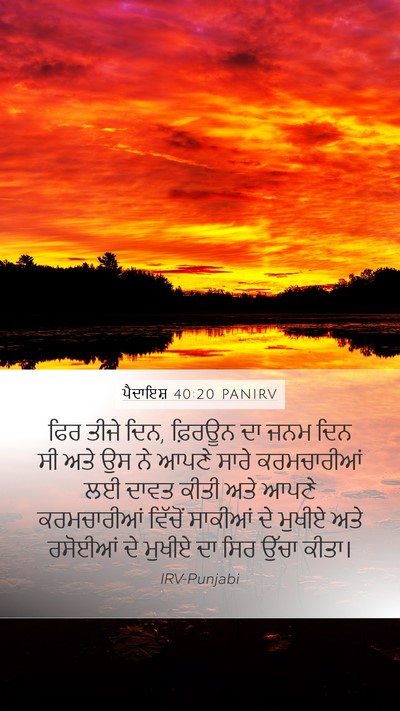 ਪੈਦਾਇਸ਼ 40:20 PANIRV Bible Verse Image