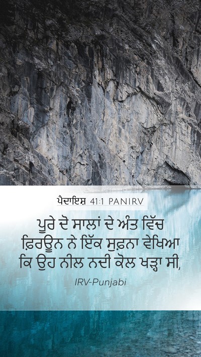 ਪੈਦਾਇਸ਼ 41:1 PANIRV Mobile Phone Wallpaper - ਪੂਰੇ ਦੋ ਸਾਲਾਂ ਦੇ - Mobile Bible Verse Wallpaper