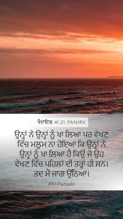 ਪੈਦਾਇਸ਼ 41:21 PANIRV Mobile Phone Wallpaper - ਉਨ੍ਹਾਂ ਨੇ ਉਨ੍ਹਾਂ - Mobile Bible Verse Wallpaper