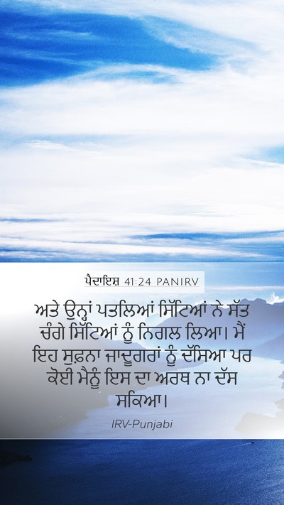 ਪੈਦਾਇਸ਼ 41:24 PANIRV Mobile Phone Wallpaper - ਅਤੇ ਉਨ੍ਹਾਂ ਪਤਲਿਆਂ - Mobile Bible Verse Wallpaper
