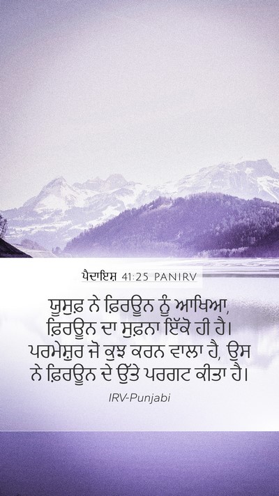 ਪੈਦਾਇਸ਼ 41:25 PANIRV Bible Verse Image