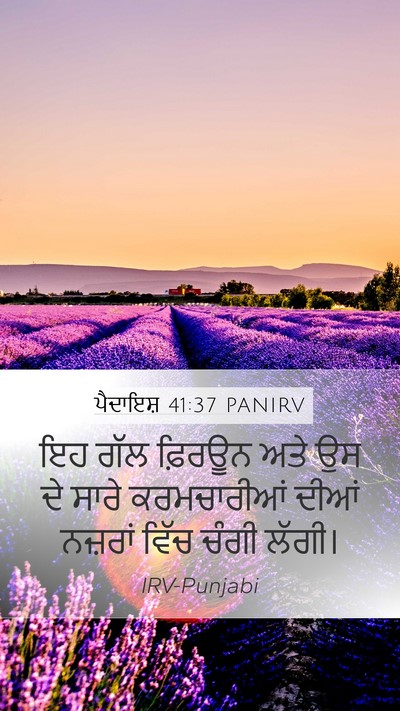 ਪੈਦਾਇਸ਼ 41:37 PANIRV Mobile Phone Wallpaper - ਇਹ ਗੱਲ ਫ਼ਿਰਊਨ ਅਤੇ - Mobile Bible Verse Wallpaper