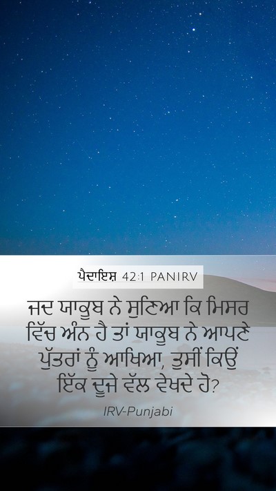 ਪੈਦਾਇਸ਼ 42:1 PANIRV Mobile Phone Wallpaper - ਜਦ ਯਾਕੂਬ ਨੇ ਸੁਣਿਆ - Mobile Bible Verse Wallpaper