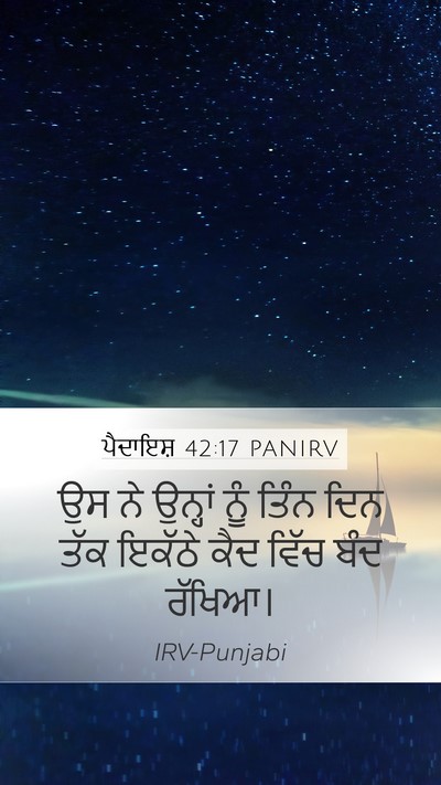 ਪੈਦਾਇਸ਼ 42:17 PANIRV Mobile Phone Wallpaper - ਉਸ ਨੇ ਉਨ੍ਹਾਂ ਨੂੰ - Mobile Bible Verse Wallpaper
