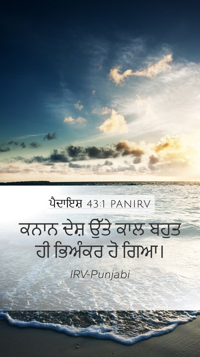 ਪੈਦਾਇਸ਼ 43:1 PANIRV Bible Verse Image