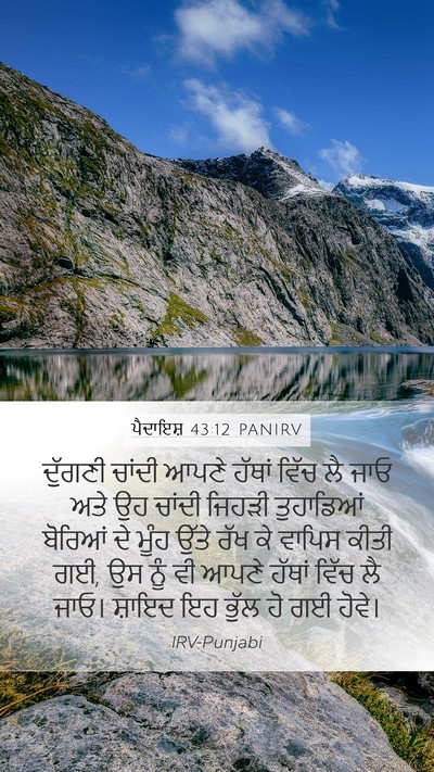 ਪੈਦਾਇਸ਼ 43:12 PANIRV Bible Verse Image