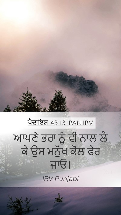 ਪੈਦਾਇਸ਼ 43:13 PANIRV Mobile Phone Wallpaper - ਆਪਣੇ ਭਰਾ ਨੂੰ ਵੀ ਨਾਲ - Mobile Bible Verse Wallpaper