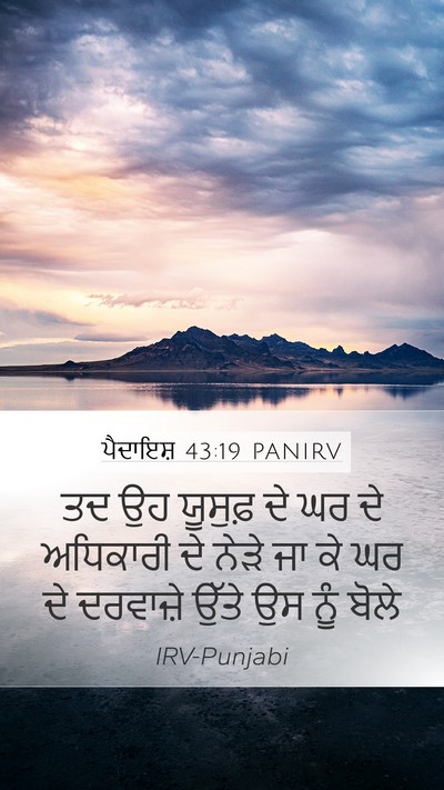 ਪੈਦਾਇਸ਼ 43:19 PANIRV Bible Verse Image