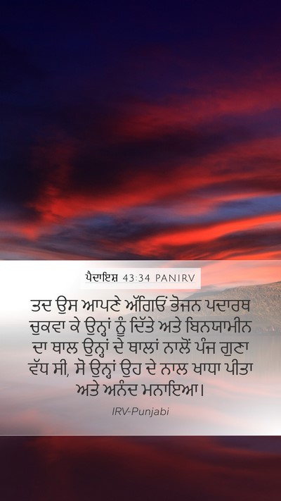 ਪੈਦਾਇਸ਼ 43:34 PANIRV Bible Verse Image