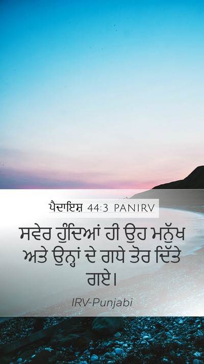 ਪੈਦਾਇਸ਼ 44:3 PANIRV Mobile Phone Wallpaper - ਸਵੇਰ ਹੁੰਦਿਆਂ ਹੀ ਉਹ - Mobile Bible Verse Wallpaper