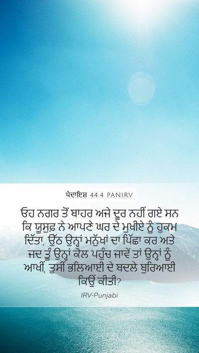 ਪੈਦਾਇਸ਼ 44:4 PANIRV Bible Verse Image