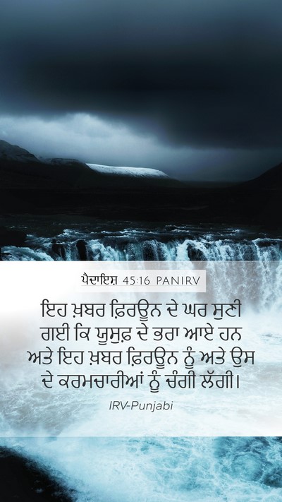 ਪੈਦਾਇਸ਼ 45:16 PANIRV Bible Verse Image