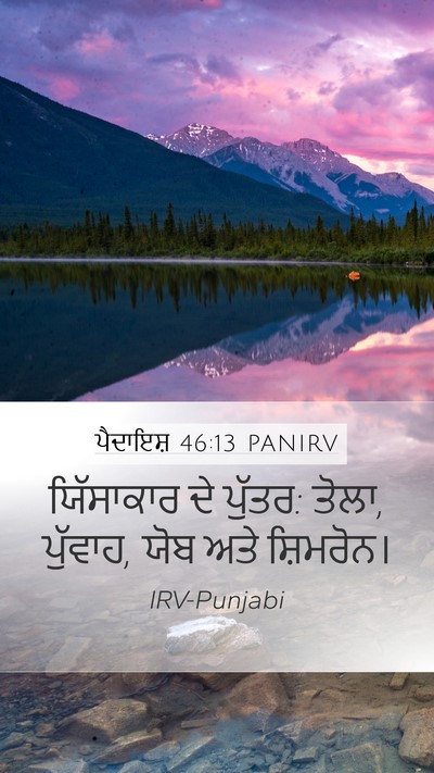 ਪੈਦਾਇਸ਼ 46:13 PANIRV Bible Verse Image