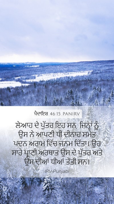 ਪੈਦਾਇਸ਼ 46:15 PANIRV Bible Verse Image