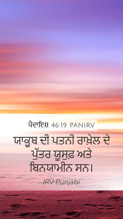 ਪੈਦਾਇਸ਼ 46:19 PANIRV Bible Verse Image