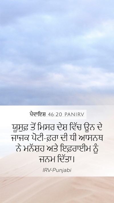 ਪੈਦਾਇਸ਼ 46:20 PANIRV Bible Verse Image