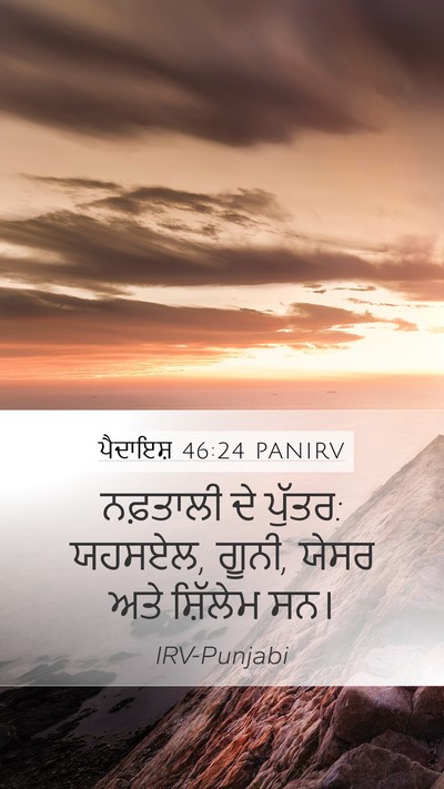 ਪੈਦਾਇਸ਼ 46:24 PANIRV Bible Verse Image