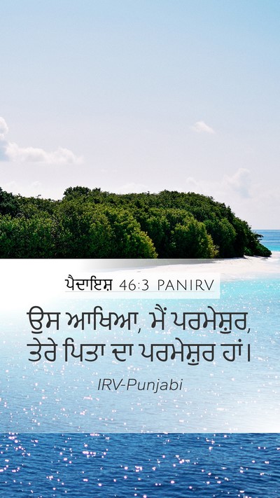 ਪੈਦਾਇਸ਼ 46:3 PANIRV Bible Verse Image