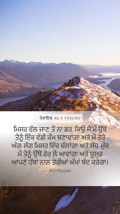 ਪੈਦਾਇਸ਼ 46:4 PANIRV Bible Verse Image