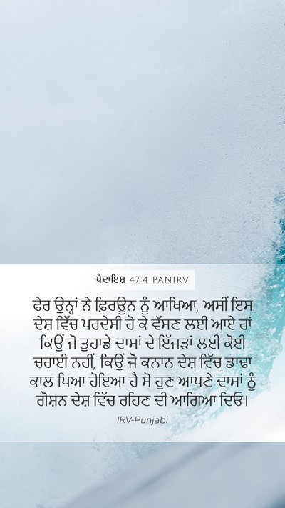 ਪੈਦਾਇਸ਼ 47:4 PANIRV Mobile Phone Wallpaper - ਫੇਰ ਉਨ੍ਹਾਂ ਨੇ - Mobile Bible Verse Wallpaper