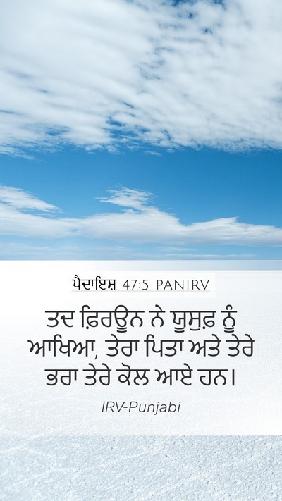 ਪੈਦਾਇਸ਼ 47:5 PANIRV Mobile Phone Wallpaper - ਤਦ ਫ਼ਿਰਊਨ ਨੇ - Mobile Bible Verse Wallpaper