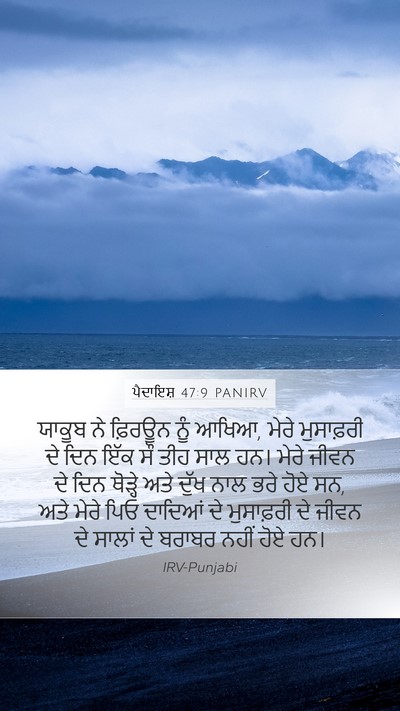ਪੈਦਾਇਸ਼ 47:9 PANIRV Bible Verse Image