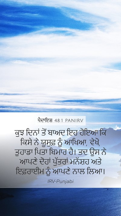 ਪੈਦਾਇਸ਼ 48:1 PANIRV Mobile Phone Wallpaper - ਕੁਝ ਦਿਨਾਂ ਤੋਂ ਬਾਅਦ - Mobile Bible Verse Wallpaper