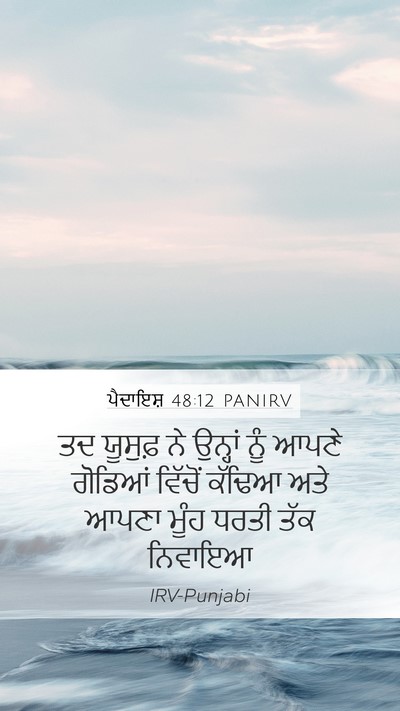 ਪੈਦਾਇਸ਼ 48:12 PANIRV Mobile Phone Wallpaper - ਤਦ ਯੂਸੁਫ਼ ਨੇ - Mobile Bible Verse Wallpaper
