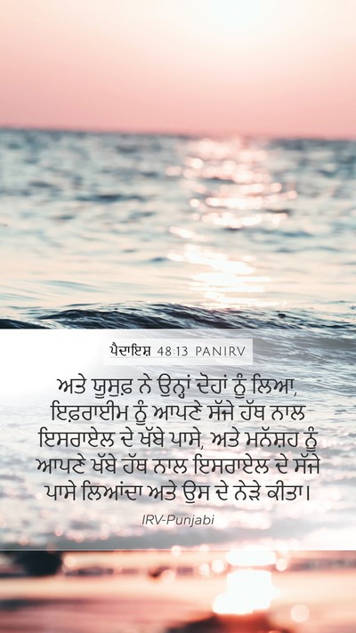 ਪੈਦਾਇਸ਼ 48:13 PANIRV Bible Verse Image