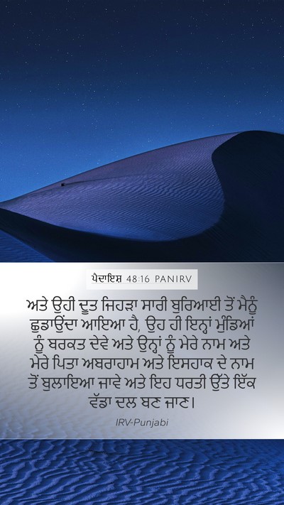 ਪੈਦਾਇਸ਼ 48:16 PANIRV Bible Verse Image