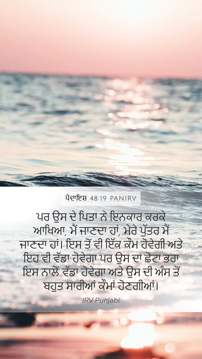 ਪੈਦਾਇਸ਼ 48:19 PANIRV Bible Verse Image