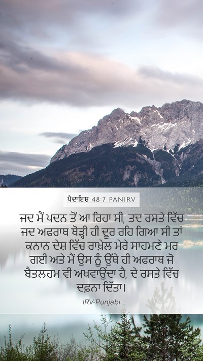 ਪੈਦਾਇਸ਼ 48:7 PANIRV Mobile Phone Wallpaper - ਜਦ ਮੈਂ ਪਦਨ ਤੋਂ ਆ - Mobile Bible Verse Wallpaper