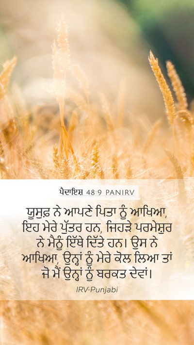 ਪੈਦਾਇਸ਼ 48:9 PANIRV Bible Verse Image