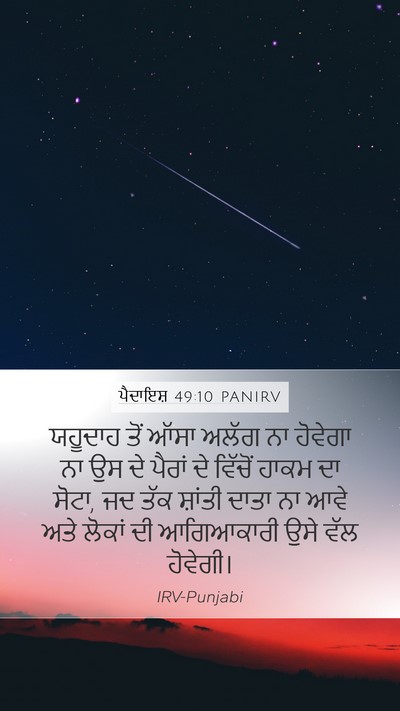 ਪੈਦਾਇਸ਼ 49:10 PANIRV Bible Verse Image