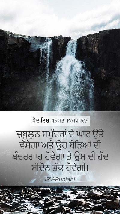 ਪੈਦਾਇਸ਼ 49:13 PANIRV Bible Verse Image
