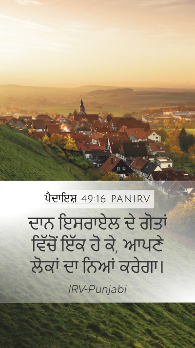 ਪੈਦਾਇਸ਼ 49:16 PANIRV Bible Verse Image