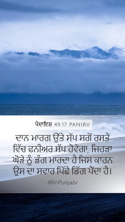 ਪੈਦਾਇਸ਼ 49:17 PANIRV Bible Verse Image