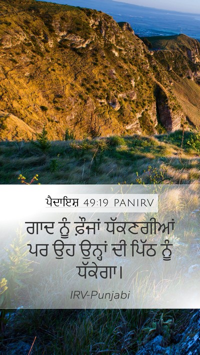 ਪੈਦਾਇਸ਼ 49:19 PANIRV Bible Verse Image