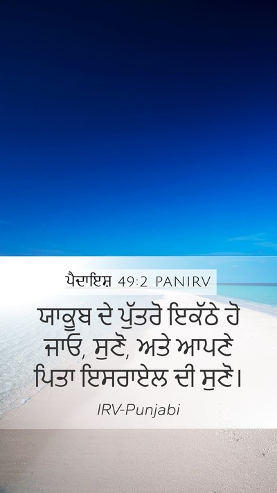 ਪੈਦਾਇਸ਼ 49:2 PANIRV Bible Verse Image