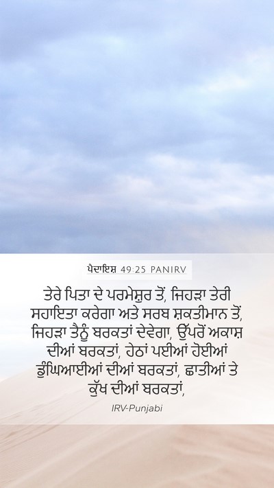ਪੈਦਾਇਸ਼ 49:25 PANIRV Bible Verse Image