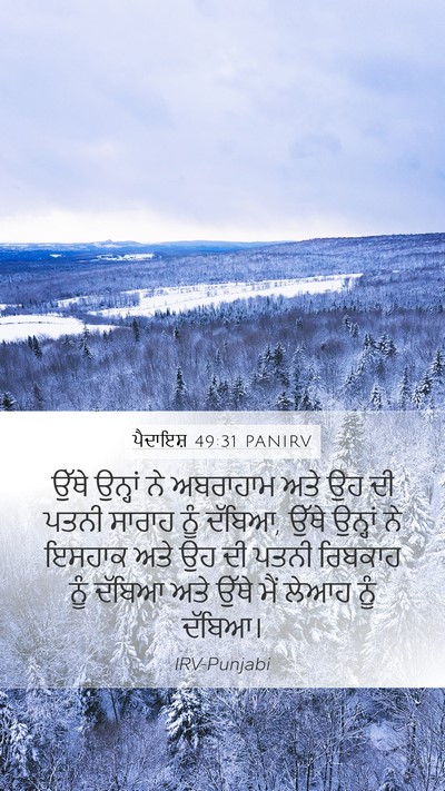 ਪੈਦਾਇਸ਼ 49:31 PANIRV Bible Verse Image