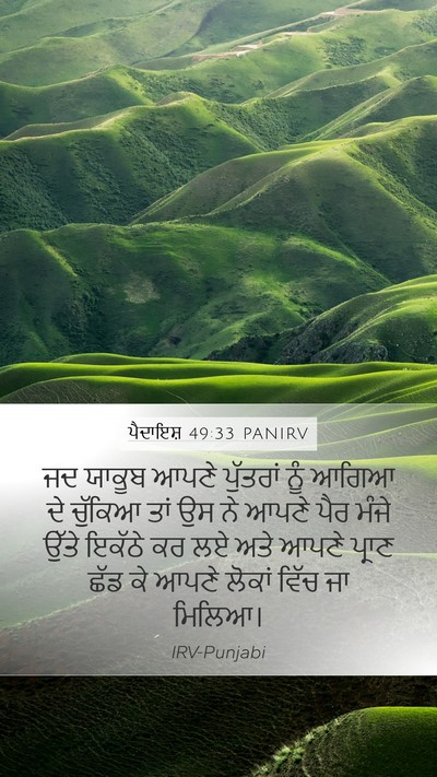 ਪੈਦਾਇਸ਼ 49:33 PANIRV Bible Verse Image