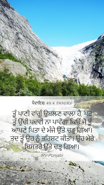 ਪੈਦਾਇਸ਼ 49:4 PANIRV Bible Verse Image