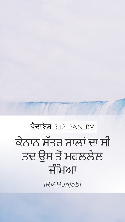 ਪੈਦਾਇਸ਼ 5:12 PANIRV Mobile Phone Wallpaper - ਕੇਨਾਨ ਸੱਤਰ ਸਾਲਾਂ - Mobile Bible Verse Wallpaper